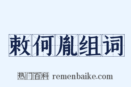 敕何胤组词是什么意思的图片